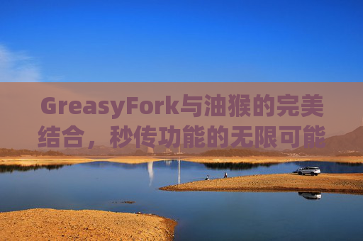GreasyFork与油猴的完美结合，秒传功能的无限可能
