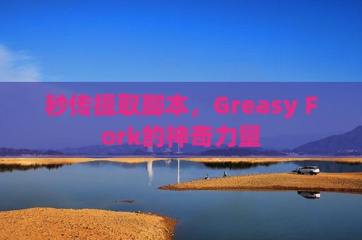 秒传提取脚本，Greasy Fork的神奇力量